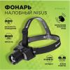 Фонарь налобный сенсорный 800 LM, IP43, USB (N-FN-HL25) NISUS